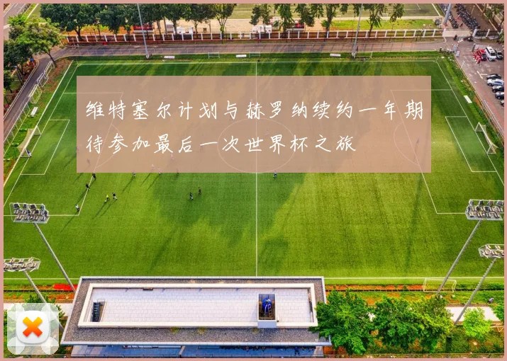 维特塞尔计划与赫罗纳续约一年期待参加最后一次世界杯之旅