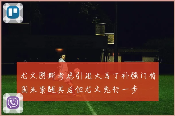 尤文图斯考虑引进大马丁补强门将国米紧随其后但尤文先行一步