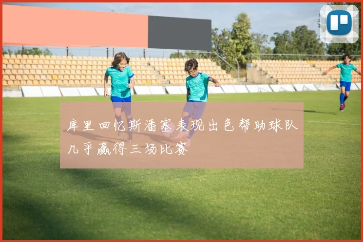 库里回忆斯潘塞表现出色帮助球队几乎赢得三场比赛