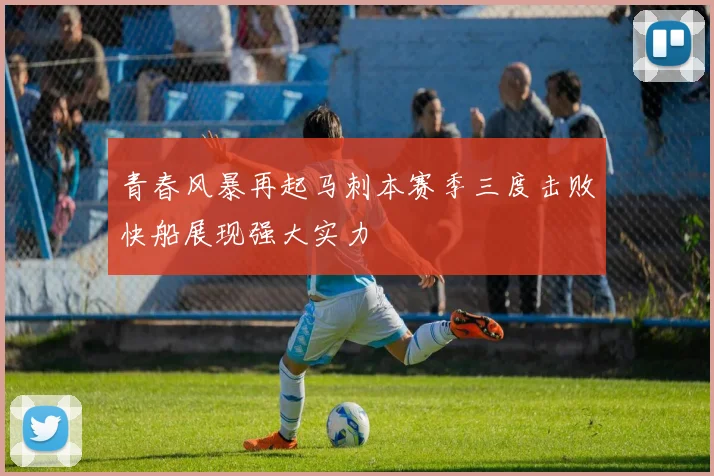 青春风暴再起马刺本赛季三度击败快船展现强大实力