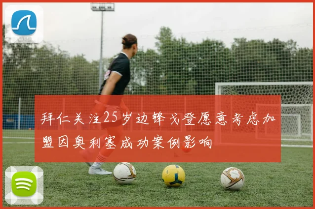 拜仁关注25岁边锋戈登愿意考虑加盟因奥利塞成功案例影响