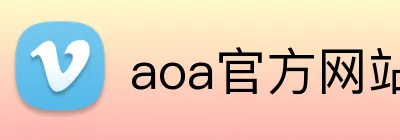 aoa官方网站入口 logo