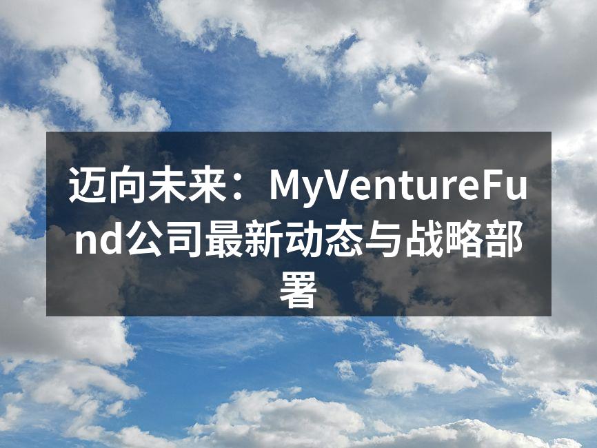 迈向未来：MyVentureFund公司最新动态与战略部署