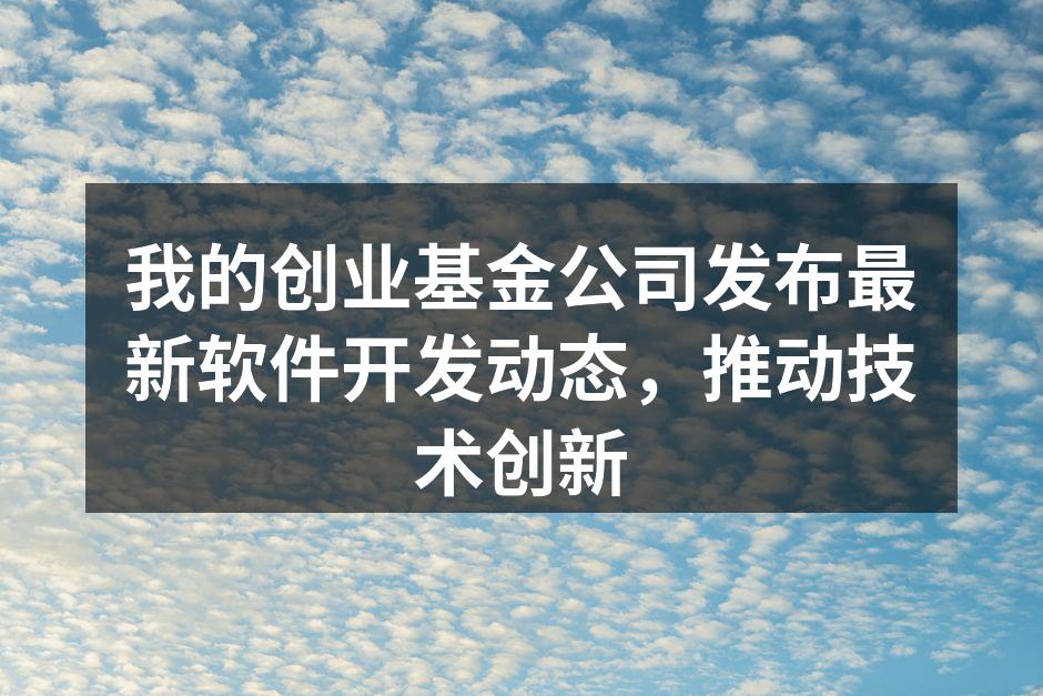 我的创业基金公司发布最新软件开发动态，推动技术创新